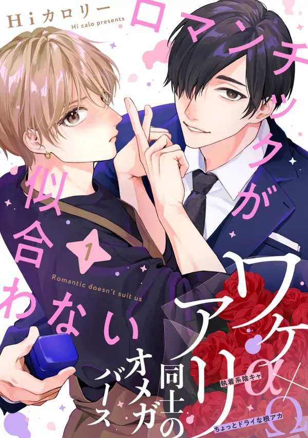Romantic ga Niawanai
