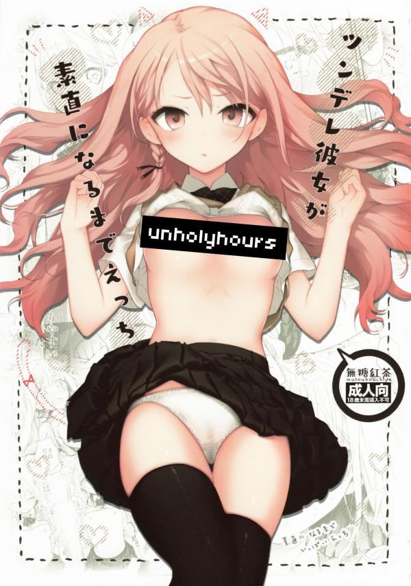 Tsundere Kanojo ga Sunao ni Naru Made Ecchi
